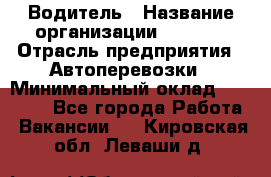 Водитель › Название организации ­ Ladya › Отрасль предприятия ­ Автоперевозки › Минимальный оклад ­ 40 000 - Все города Работа » Вакансии   . Кировская обл.,Леваши д.